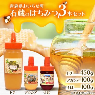 ふるさと納税 おいらせ町 石蔵のはちみつ3本セット(トチはちみつ450g、アカシアはちみつ100g、そばはちみつ100g)