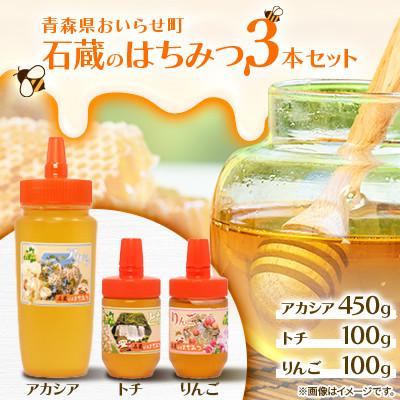 ふるさと納税 おいらせ町 石蔵のはちみつ3本セット(アカシアはちみつ450g、トチはちみつ100g、りんごはちみつ100g)
