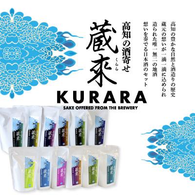 ふるさと納税 芸西村 高知の酒寄せ 蔵來 純米酒\u0026純米吟醸酒 150ml×12ブランド名×2仕かける【HBK035】