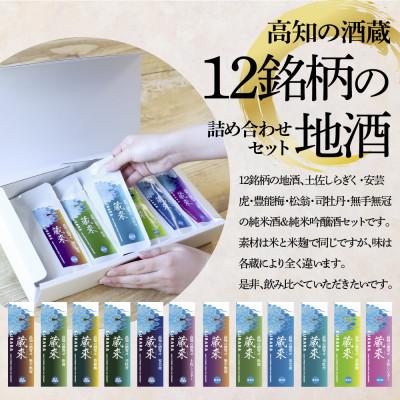 ふるさと納税 芸西村 高知の酒寄せ 蔵來 純米酒\u0026純米吟醸酒 150ml×12ブランド名×2仕かける【HBK035】