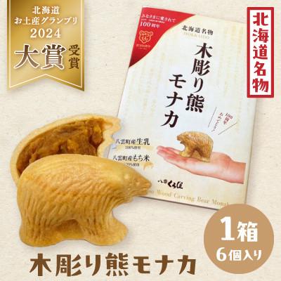 ふるさと納税 八雲町 [ギフト用][熨斗]北海道名物 木彫り熊モナカ (1箱 6個入り)