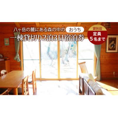 ふるさと納税 原村 貸別荘OTONARI 宿泊券(2泊・定員5名まで)