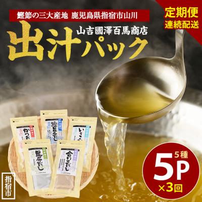 ふるさと納税 指宿市 [全3回定期便・連続お届け]鰹節屋のだしパック5種セット(Z030-1700)