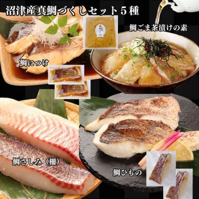 ふるさと納税 沼津市 沼津産真鯛づくしセット(鯛ごま茶漬け、鯛だし、鯛ひもの、鯛煮付け、鯛刺身、鯛みそ)