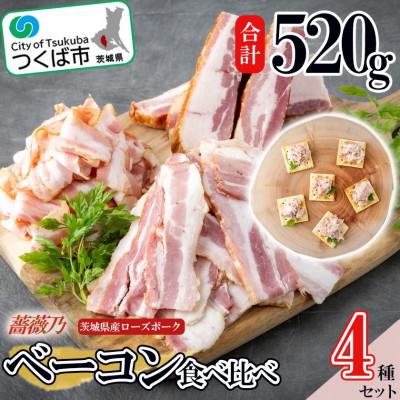 ふるさと納税 つくば市 薔薇乃ベーコン食べ比べセット[離島・沖縄配送不可]