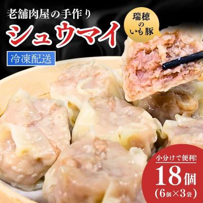 ふるさと納税 龍ケ崎市 瑞穂のいも豚の手作りシュウマイ18個(6個×3パック)