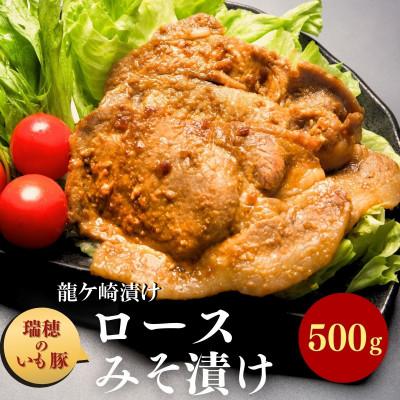 ふるさと納税 龍ケ崎市 茨城県産いも豚の豚ロースみそ漬け(龍ケ崎漬け)500g(250g×2パック)