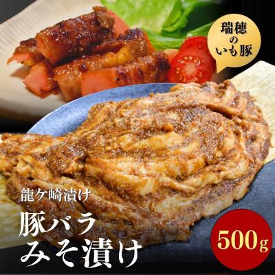 ふるさと納税 龍ケ崎市 茨城県産いも豚の豚バラみそ漬け(龍ケ崎漬け)500g(250g×2パック)