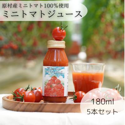 ふるさと納税 原村 「八ヶ岳高原プレミアム」ミニトマトジュース180ml×5本