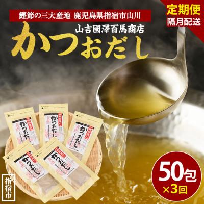 ふるさと納税 指宿市 [全3回定期便・隔月お届け]鰹節屋のかつおだしパック(Z030-1707)