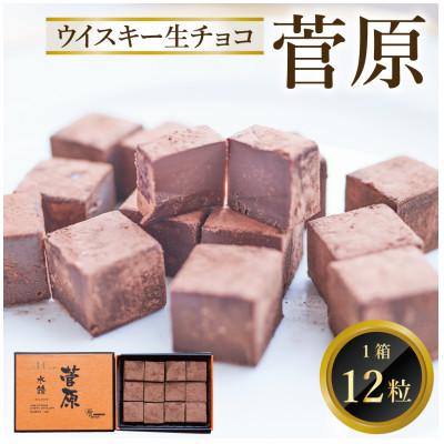 ふるさと納税 鳥栖市 ウイスキー生チョコ「菅原」(12個入り)(鳥栖市)