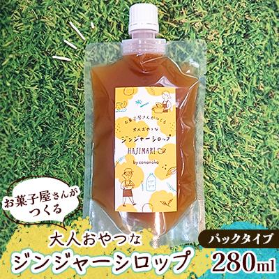 ふるさと納税 取手市 お菓子屋さんが作るジンジャーシロップ 280ml パックタイプ