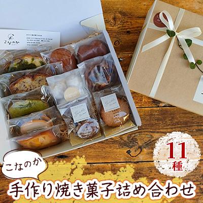ふるさと納税 取手市 手作り焼き菓子 11種詰め合わせ