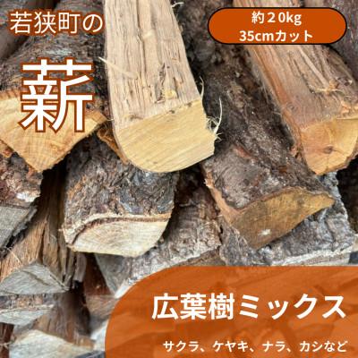 ふるさと納税 若狭町 福井県産広葉樹(ミックス)薪20kg