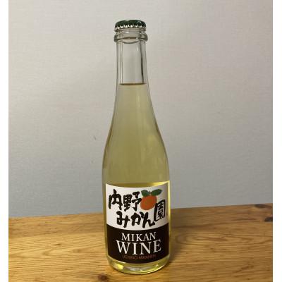 ふるさと納税 武蔵村山市 内野みかん園のみかんワイン 375ml×1本