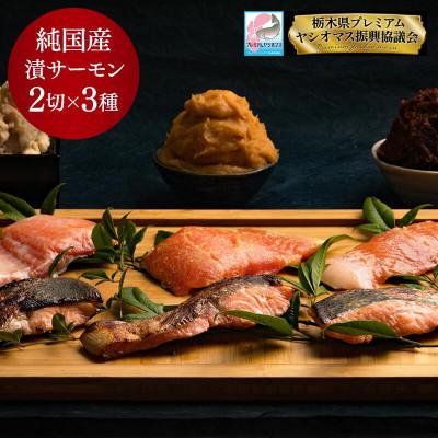 ふるさと納税 さくら市 [国産高級サーモン][焼サーモン食べ比べセット 味噌・粕・西京]