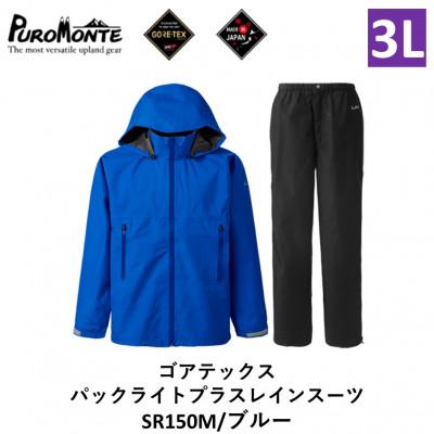 ふるさと納税 遠野市 プロモンテ ゴアテックス パックライトプラス レインスーツ SR150M ブルー 3Lサイズ メンズ