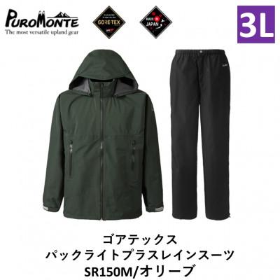 ふるさと納税 遠野市 プロモンテ ゴアテックス パックライトプラス レインスーツ SR150M オリーブ 3Lサイズメンズ