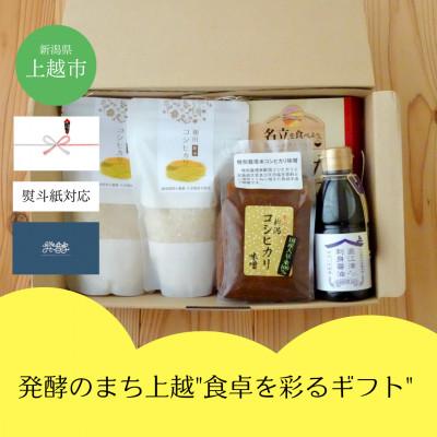ふるさと納税 上越市 [のし付き]新潟県上越市 発酵のまち上越「食卓を彩るギフト」