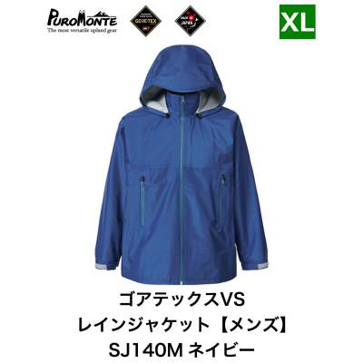 ふるさと納税 遠野市 プロモンテ ゴアテックス VSレインジャケット SJ140M ネイビー XLサイズ メンズ