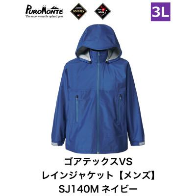 ふるさと納税 遠野市 プロモンテ ゴアテックス VSレインジャケット SJ140M ネイビー 3Lサイズ メンズ