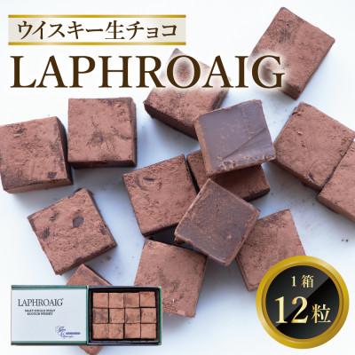 ふるさと納税 鳥栖市 ウイスキー生チョコ「LAPHROAIG」(12個入り)(鳥栖市)