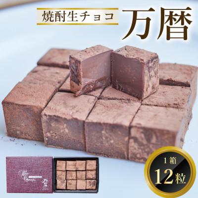 ふるさと納税 鳥栖市 焼酎生チョコ「万暦」(12個入り)(鳥栖市)