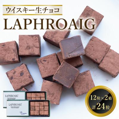 ふるさと納税 鳥栖市 ウイスキー生チョコ「LAPHROAIG」 12個入り×2個セット(合計24個)(鳥栖市)
