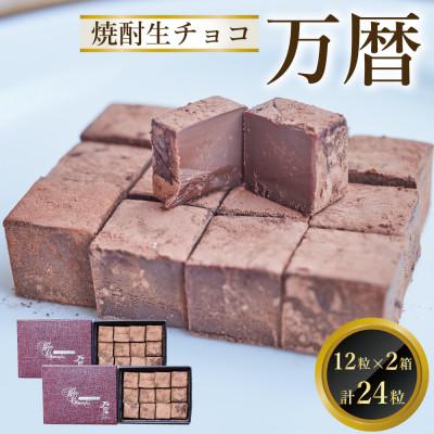 ふるさと納税 鳥栖市 焼酎生チョコ「万暦」12個入り×2個セット(合計24個)(鳥栖市)