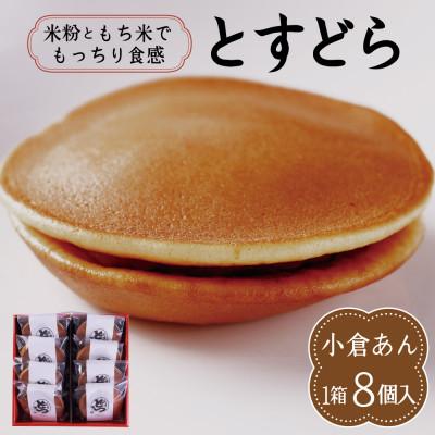 ふるさと納税 鳥栖市 とすどら(小倉あん)(8個入り)(鳥栖市)