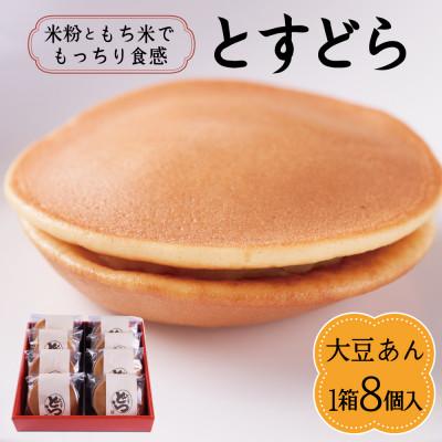 ふるさと納税 鳥栖市 とすどら(大豆あん)(8個入り)(鳥栖市)