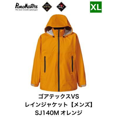 ふるさと納税 遠野市 プロモンテ ゴアテックス VSレインジャケット SJ140M オレンジ XLサイズ メンズ