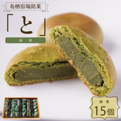 ふるさと納税 鳥栖市 鳥栖宿場銘菓「と」抹茶(15個入り)(鳥栖市)