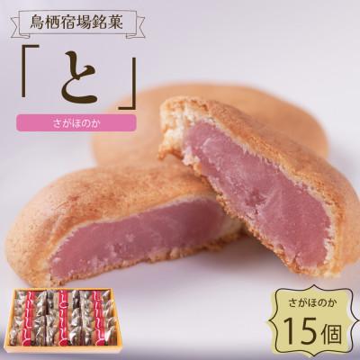 ふるさと納税 鳥栖市 鳥栖宿場銘菓「と」さがほのか(15個入り)(鳥栖市)
