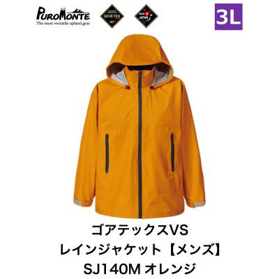 ふるさと納税 遠野市 プロモンテ ゴアテックス VSレインジャケット SJ140M オレンジ 3Lサイズ メンズ