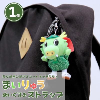 ふるさと納税 龍ケ崎市 龍ケ崎市公式マスコットキャラクター まいりゅうストラップ1個