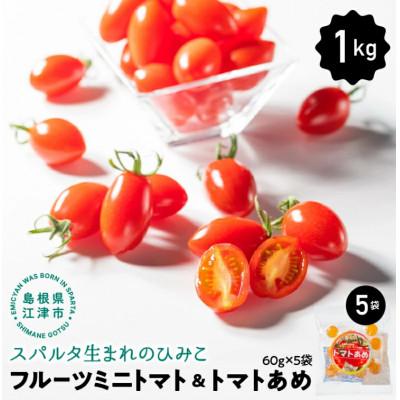 ふるさと納税 江津市 スパルタ生まれのひみこ フルーツミニトマト 約1kg&amp;トマトあめ5袋セット