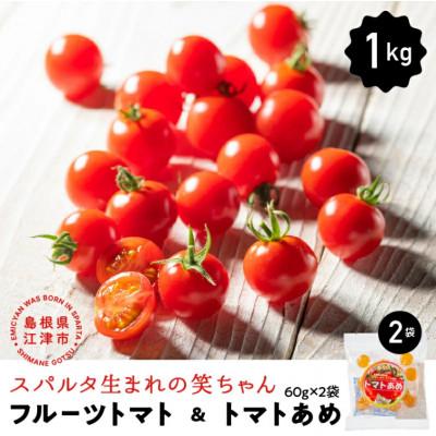 ふるさと納税 江津市 スパルタ生まれの笑ちゃん フルーツトマト約1kg&amp;トマトあめ2袋セット