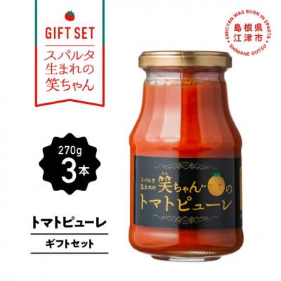 ふるさと納税 江津市 [ギフト]スパルタ生まれの笑ちゃんのトマトピューレ(270g×3本)