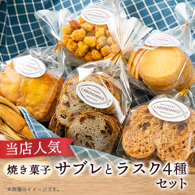 ふるさと納税 猪名川町 焼き菓子サブレ&amp;ラスク4種セット(プレーン・アーモンド・コロコロ・ノワレザン)