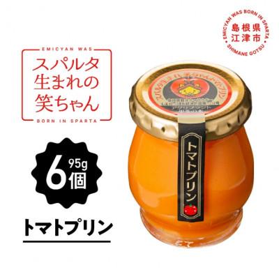 ふるさと納税 江津市 スパルタ生まれの笑ちゃんトマトプリン(95g×6個入り)
