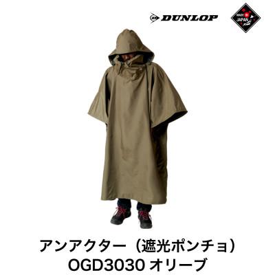 ふるさと納税 遠野市 ダンロップ 遮光シリーズ アンアクター(遮光ポンチョ )OGD3030 オリーブ