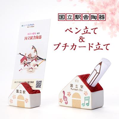 ふるさと納税 国立市 国立の桜灰使用「国立駅舎陶器」ペン立て&amp;プチカード立てセット