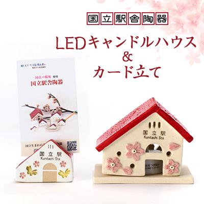 ふるさと納税 国立市 国立の桜灰使用「国立駅舎陶器」LEDキャンドルハウス&amp;カード立てセット