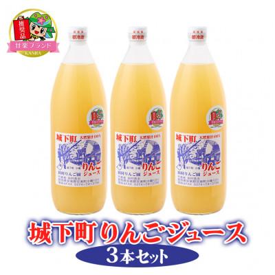 ふるさと納税 甘楽町 城下町りんごジュース 1,000ml×3本セット(果汁100% ジュース)