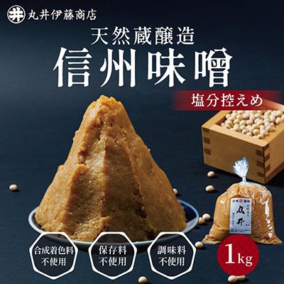 ふるさと納税 茅野市 信州味噌の丸井伊藤商店人気NO.1　塩分控えめ味噌(粒)【1kg】 | 