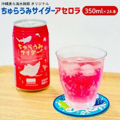 ふるさと納税 本部町 沖縄美ら海水族館オリジナル「ちゅらうみサイダーアセロラ」350ml×24本