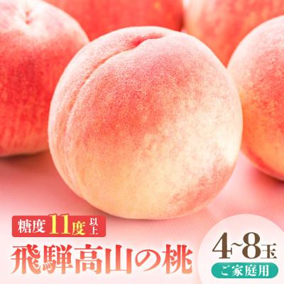 ふるさと納税 高山市 [2026年発送中]晩生の硬い桃 訳あり桃 飛騨高山のもも(4-8玉) 糖度11度以上