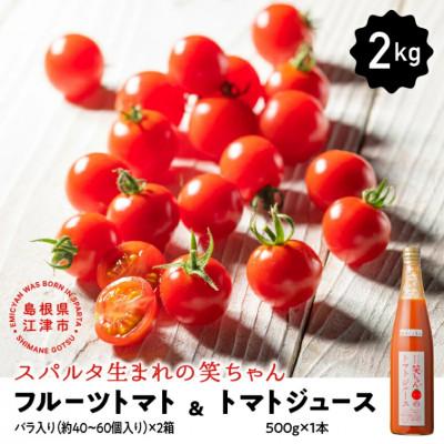 ふるさと納税 江津市 スパルタ生まれの笑ちゃんトマトとトマトジュースセットB
