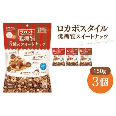 ふるさと納税 北茨城市 ロカボスタイル 低糖質 スイートナッツ 150g×3(CL20-N3)